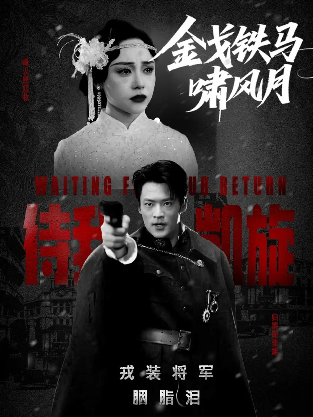 30378-金戈铁马啸风月（54集）李旭辉&万晓晴
