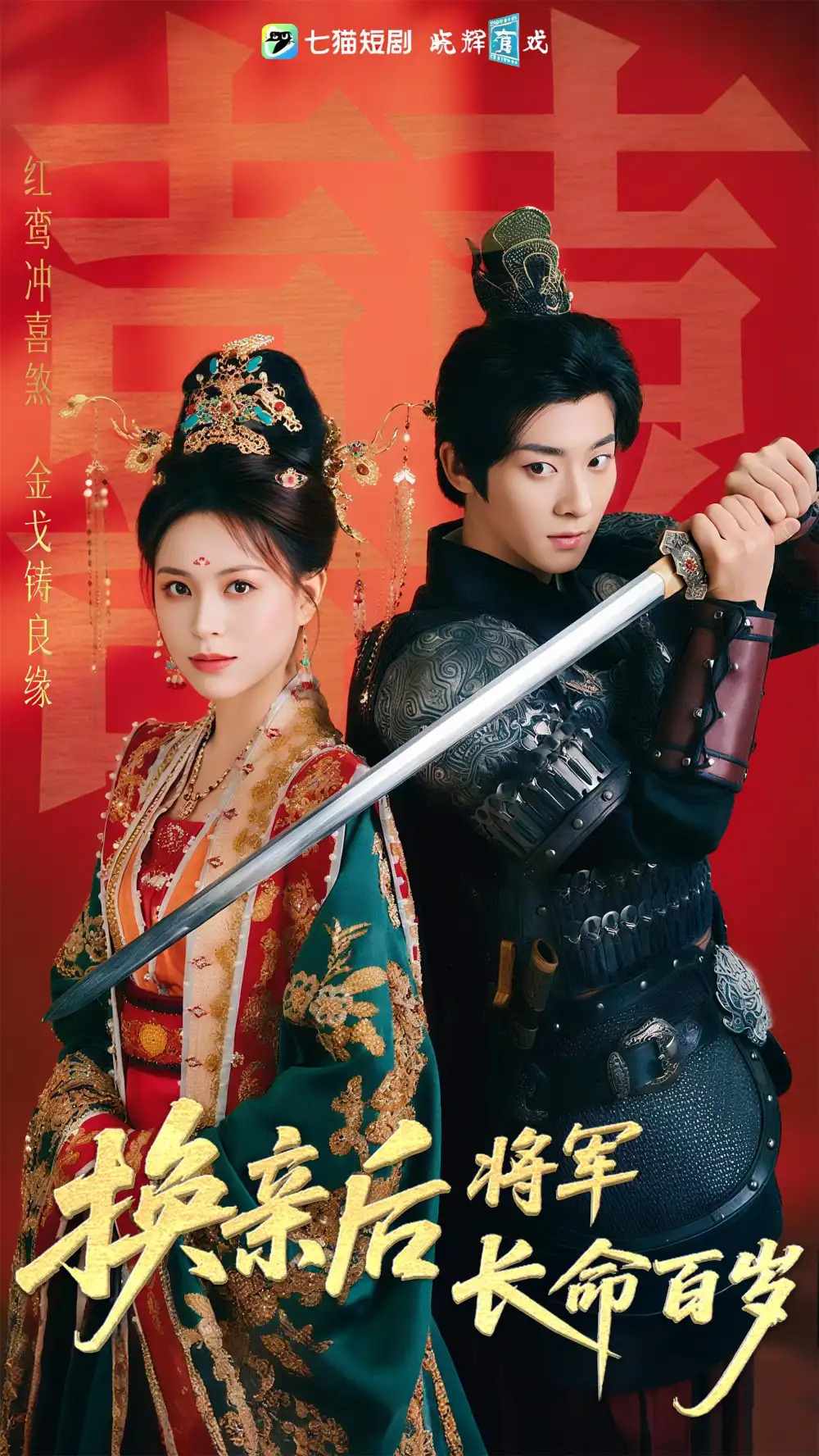 30380-换亲后将军长命百岁（63集）吴昊&高曼儿