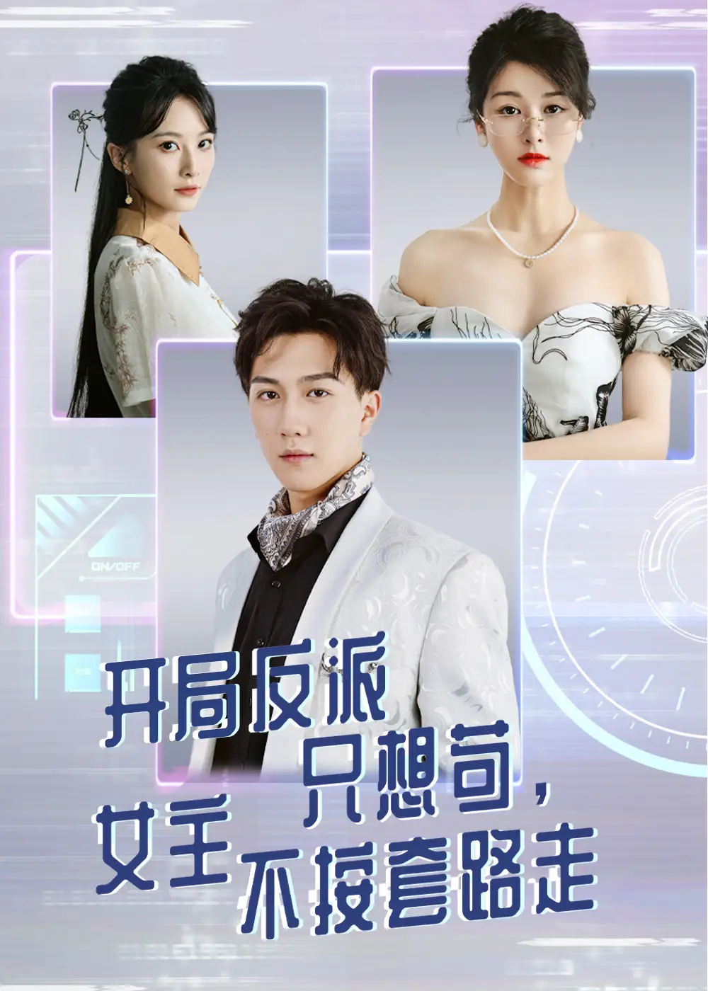 30381-开局反派只想苟女主不按套路走（51集）尚雨茜&宋宇博