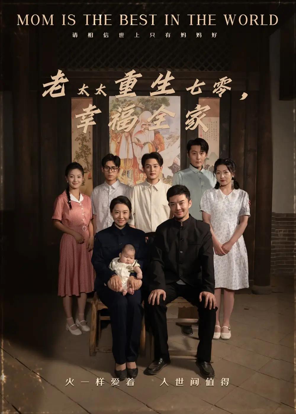 30382-老太太重生七零幸福全家（64集）王圻嘉&杨宗儒