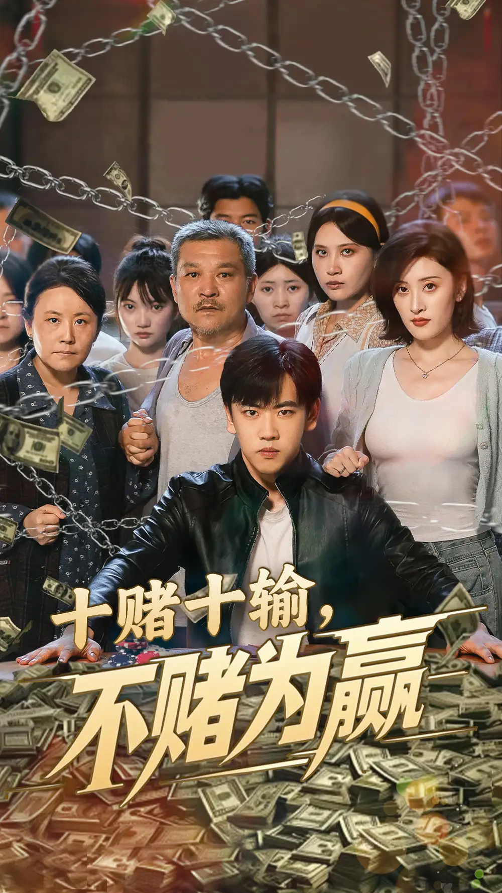 30384-十赌十输不赌为赢（61集）郭纹如&刘龙泽