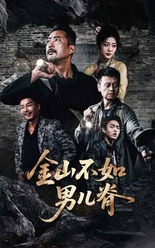 30385-金山不如男儿脊（60集）齐惠昭&刘亚鹏