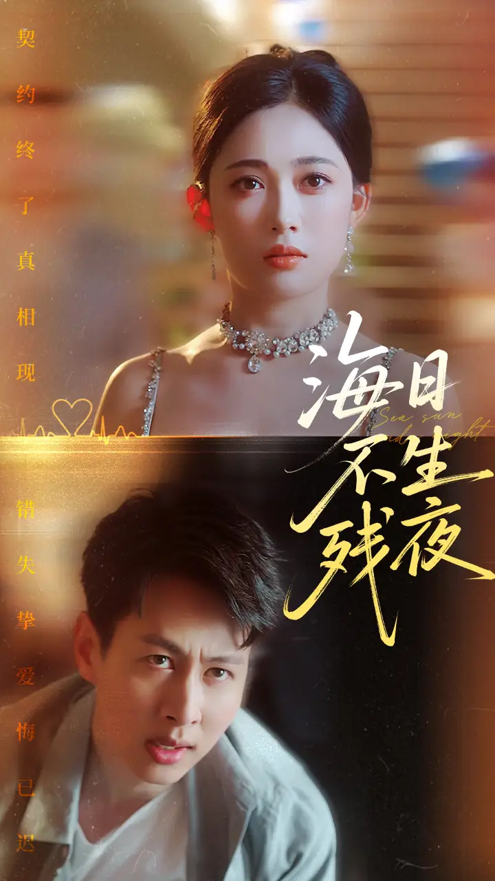 30386-海日不生残夜（62集）张亚迪&孔祥东