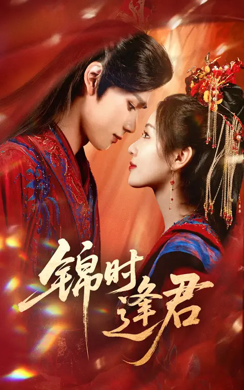 30387-锦时逢君（55集）耿致忻&岳玥