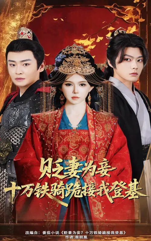 30388-贬妻为妾十万铁骑跪接我登基（60集）姜十七&李君扬