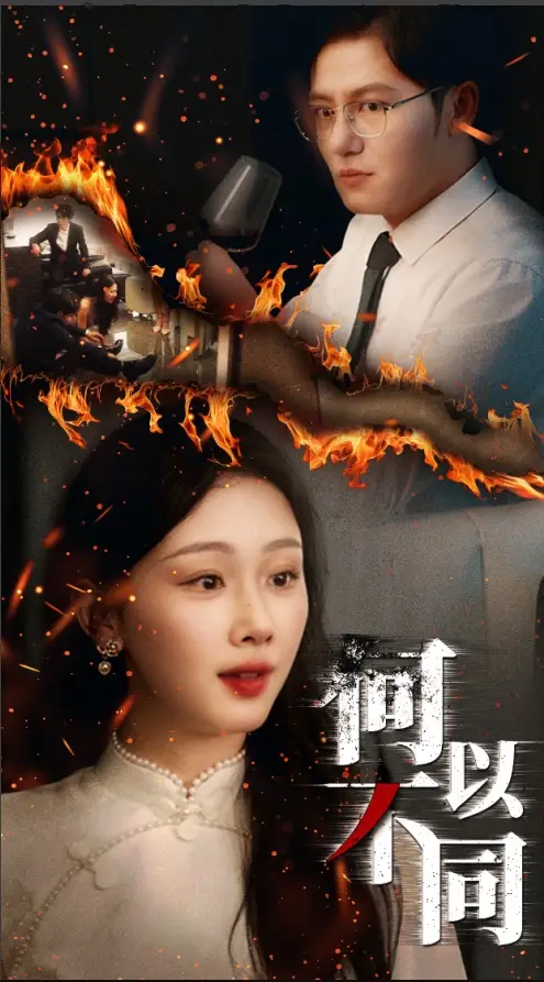30389-何以不同（32集）薛程远&王秀秀