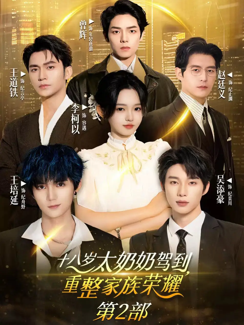 30390-十八岁太奶奶驾到重整家族荣耀第2部（100集）李柯以&王道铁&赵廷义&吴添豪&王培延&曾辉