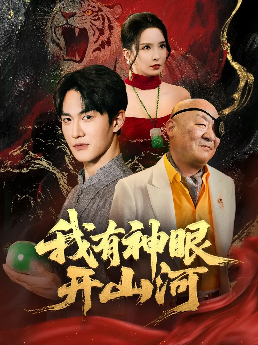 30411-我有神眼开山河（84集）陈天晓＆李若希&梦丹&冯青青