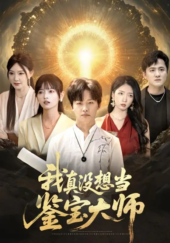 30413-我真没想当鉴宝大师（83集）姜山&雯雯