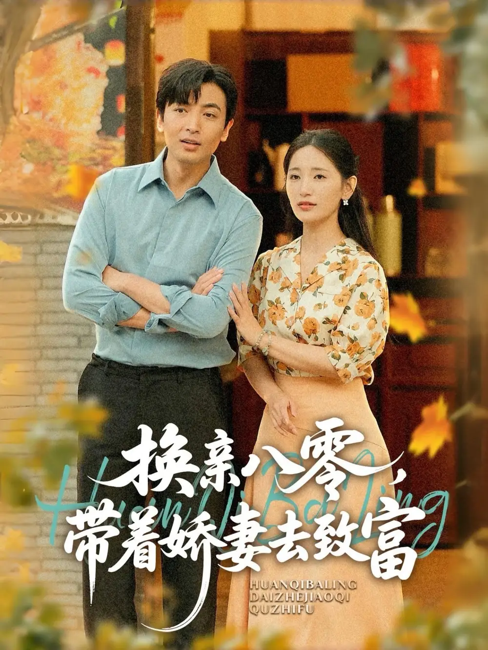 30414-换亲八零，带着娇妻去致富&换亲八零带着娇妻去致富（82集）李雪莹（温水）&郑明洋