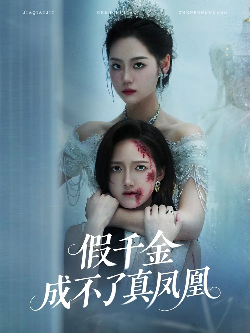 30417-假千金成不了真凤凰（60集）宋宇欣&董泽馨