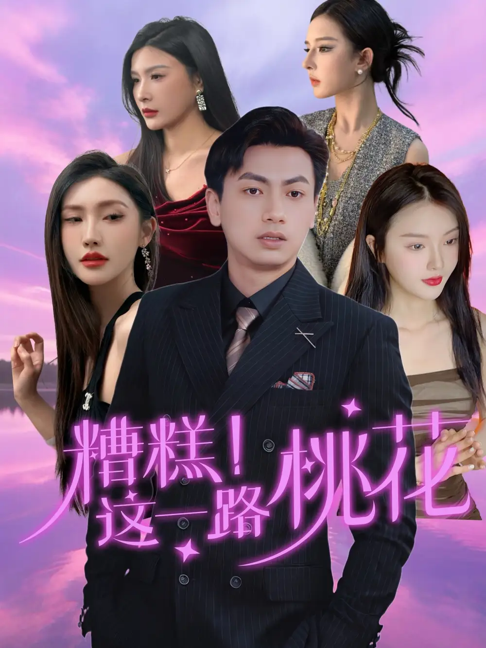 30418-糟糕！这一路桃花&糟糕这一路桃花（50集）王晓雯＆梁奥