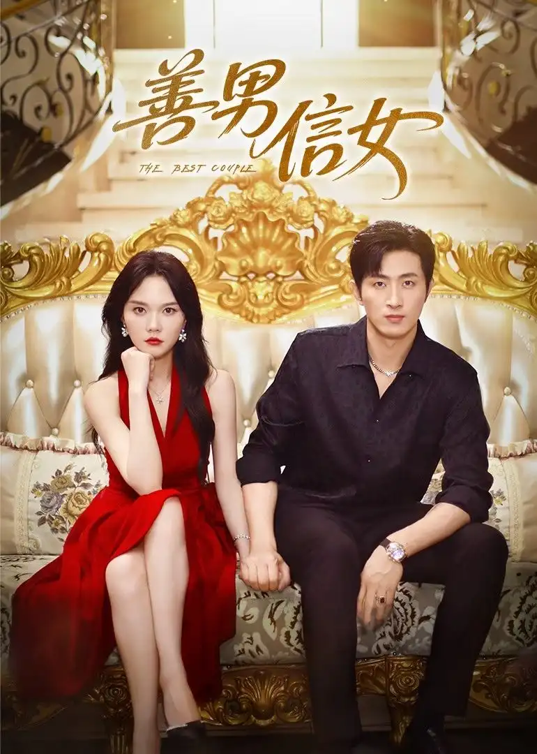 30419-善男信女（80集）王凯沐&马乐婕