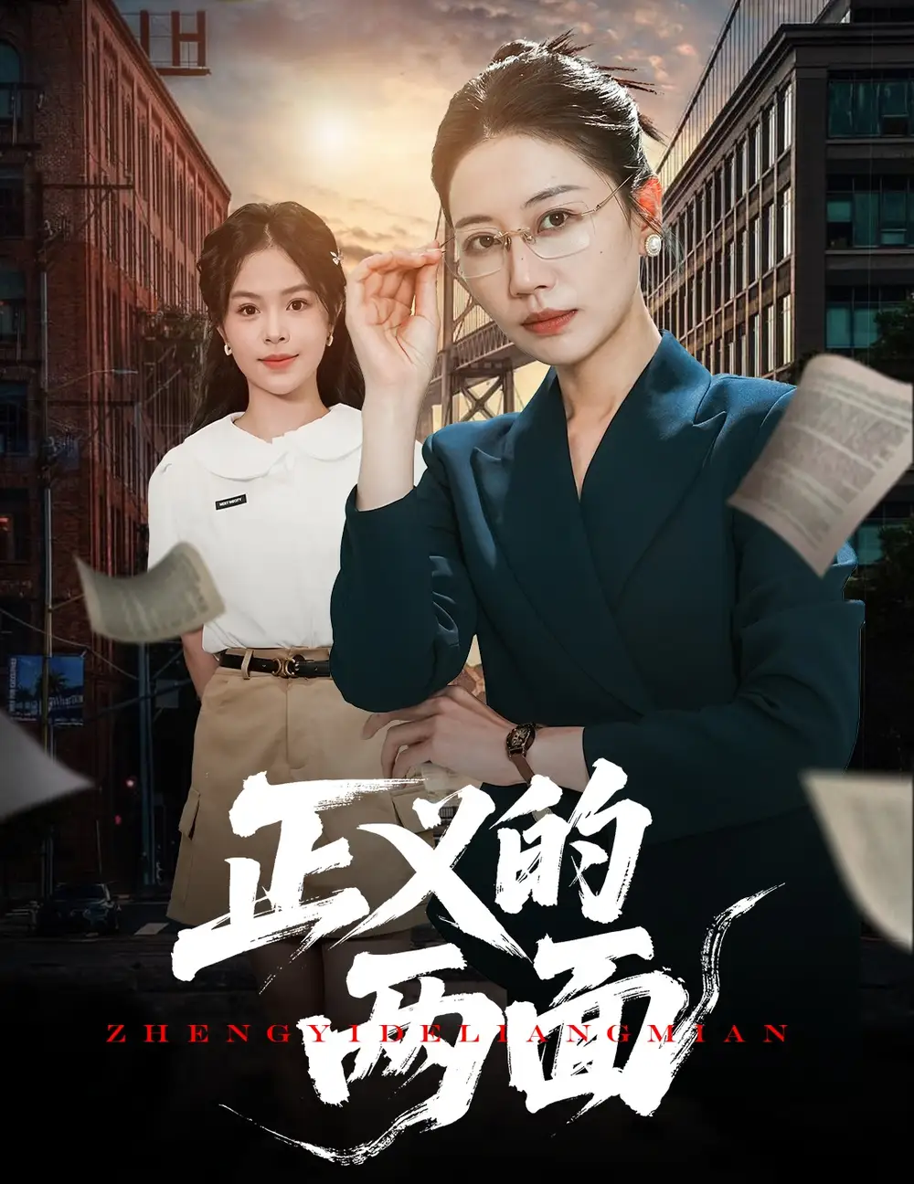30421-正义的两面（60集）李萌&刘清心