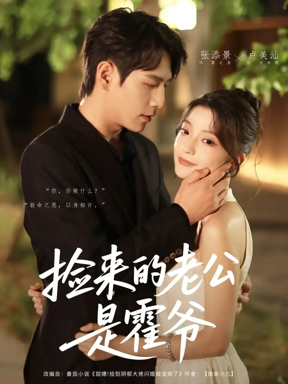 30423-捡来的老公是霍爷（86集）张添景&卢美汕