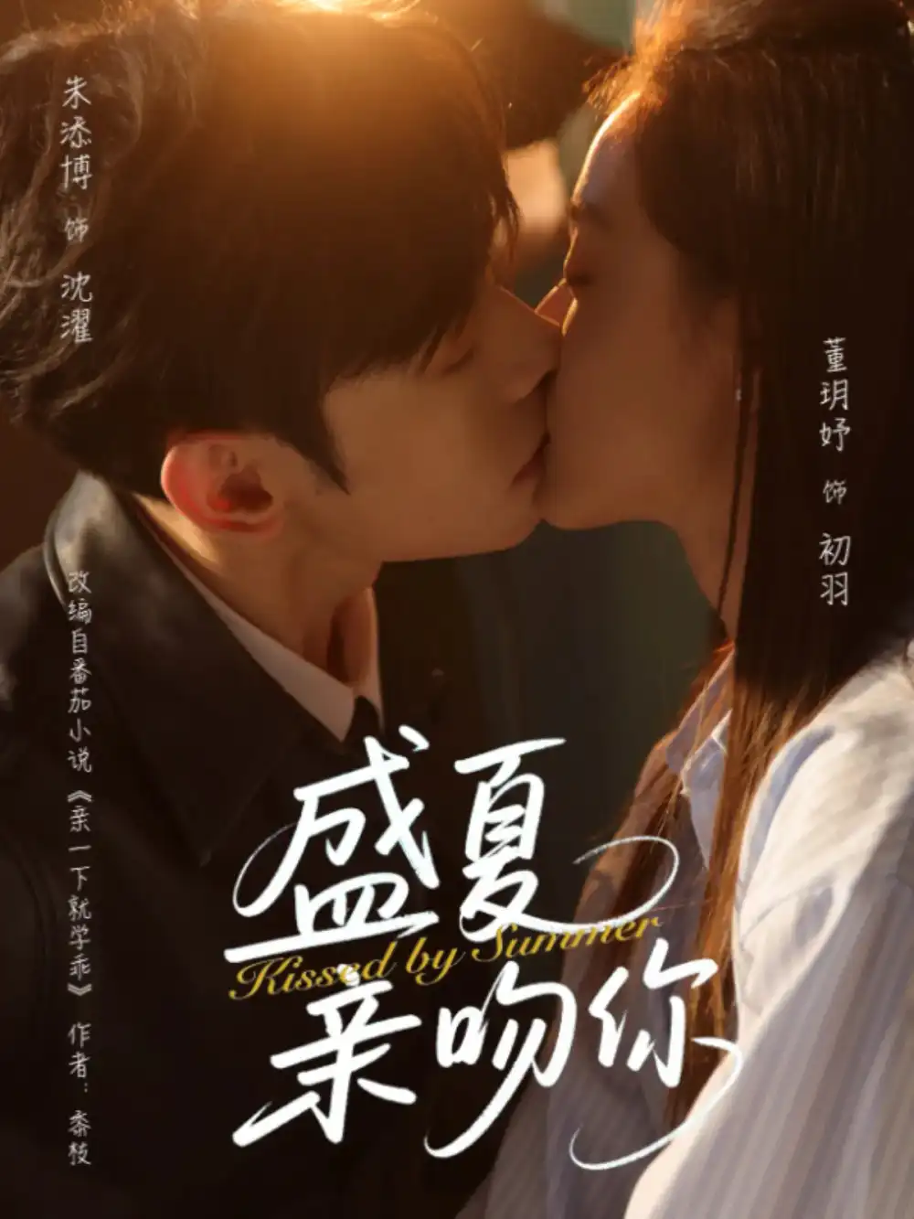 30424-盛夏亲吻你（81集）朱添博&董玥妤