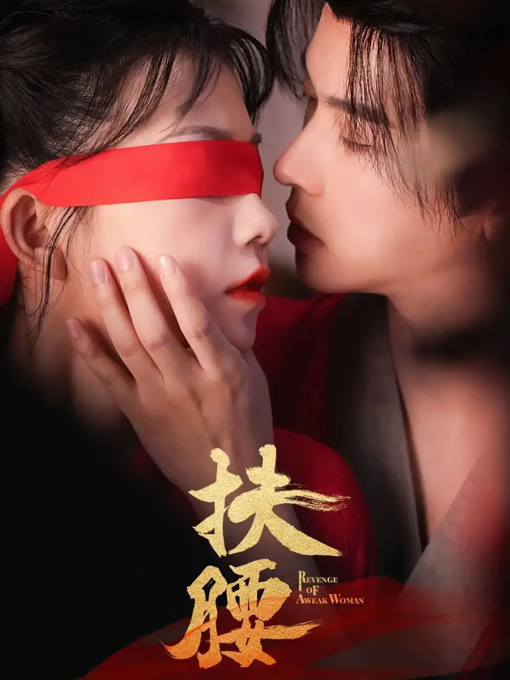 30427-扶腰（70集）李宣辰&贺灵榣