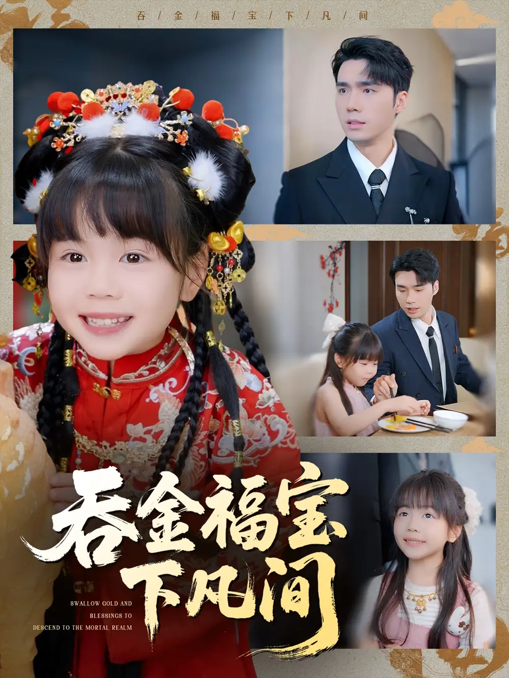 30428-吞金福宝下凡间（70集）宋哲伦＆邢静怡&吴钰林