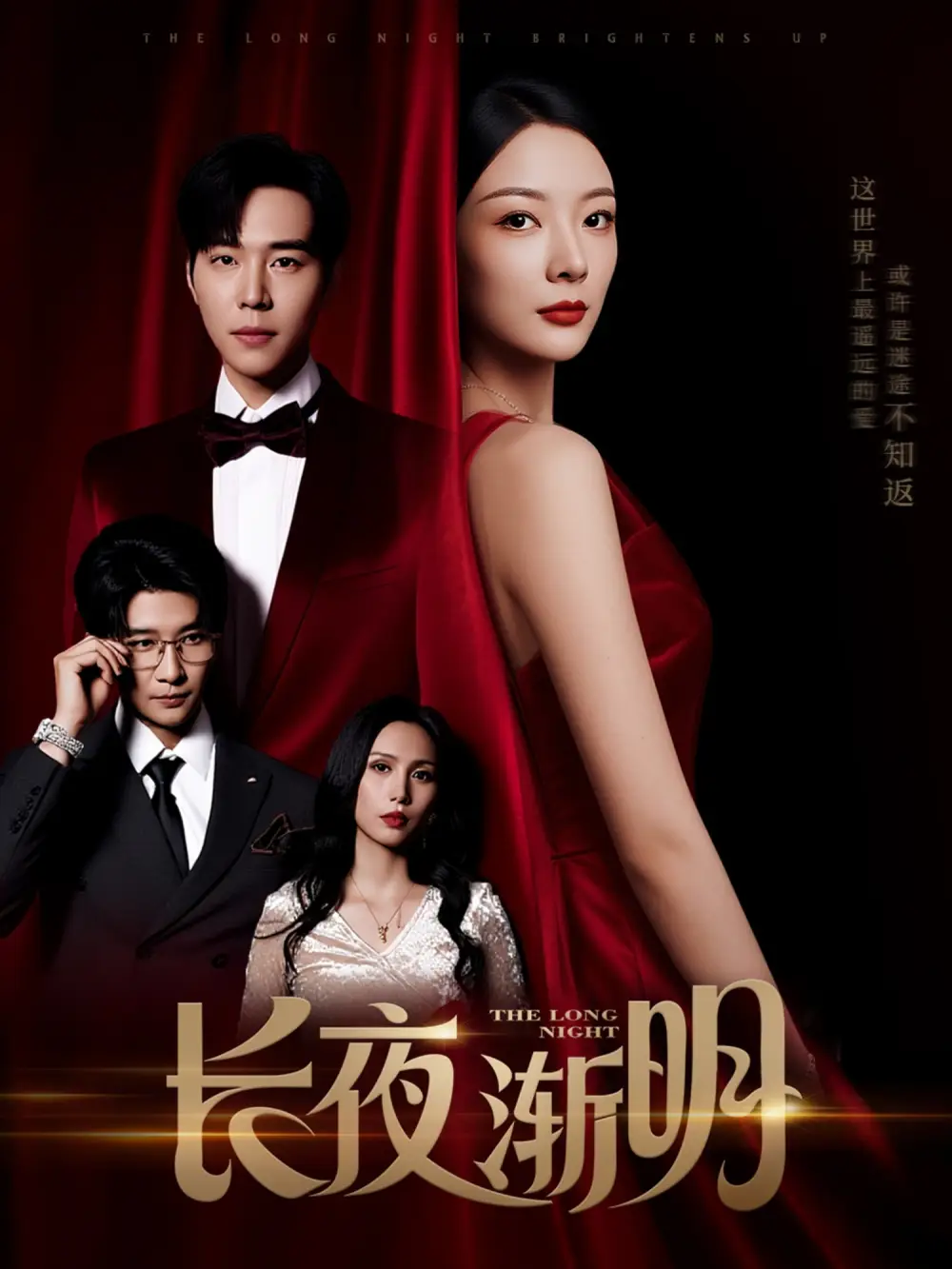 30429-长夜渐明（43集）刘晨宇＆林初