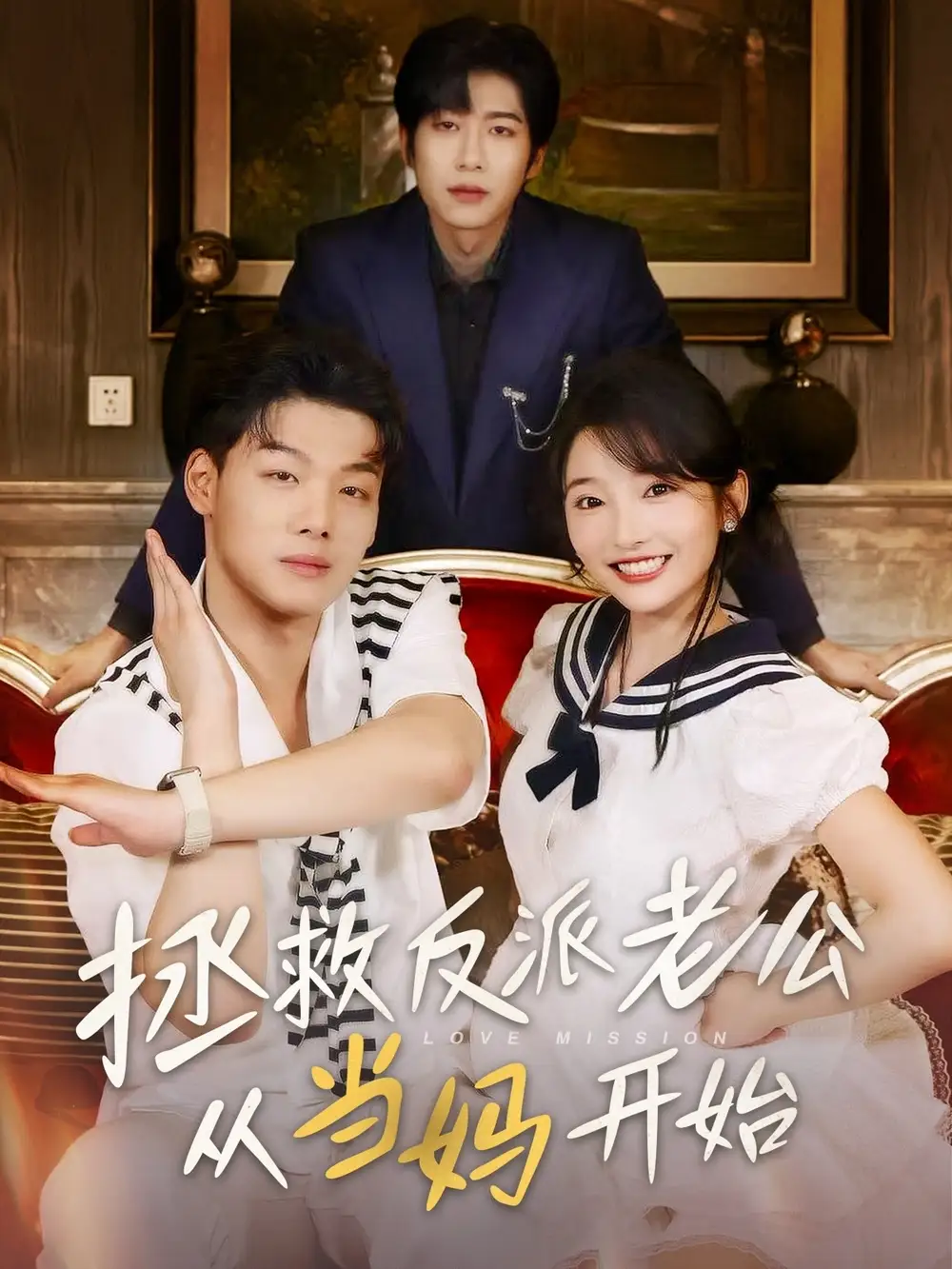 30430-拯救反派老公从当妈开始（80集）马丽