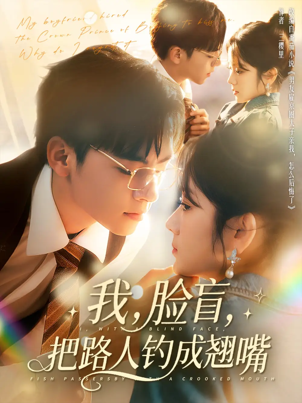 30616-我脸盲把路人钓成翘嘴（80集）周体顺＆冯易鑫
