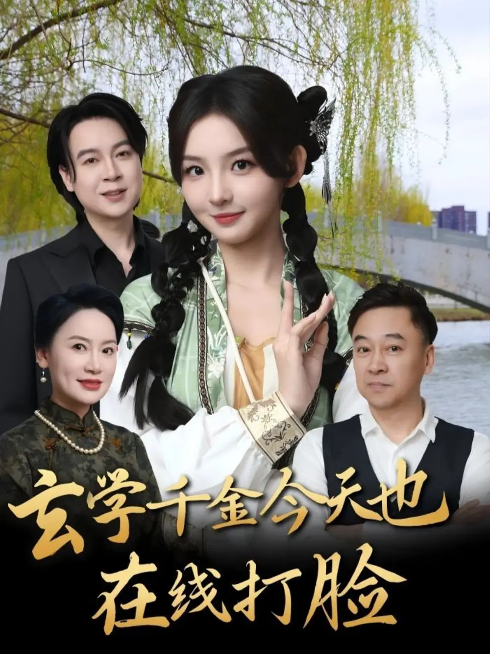 30617-玄学千金今天也在线打脸（53集）张婉悦