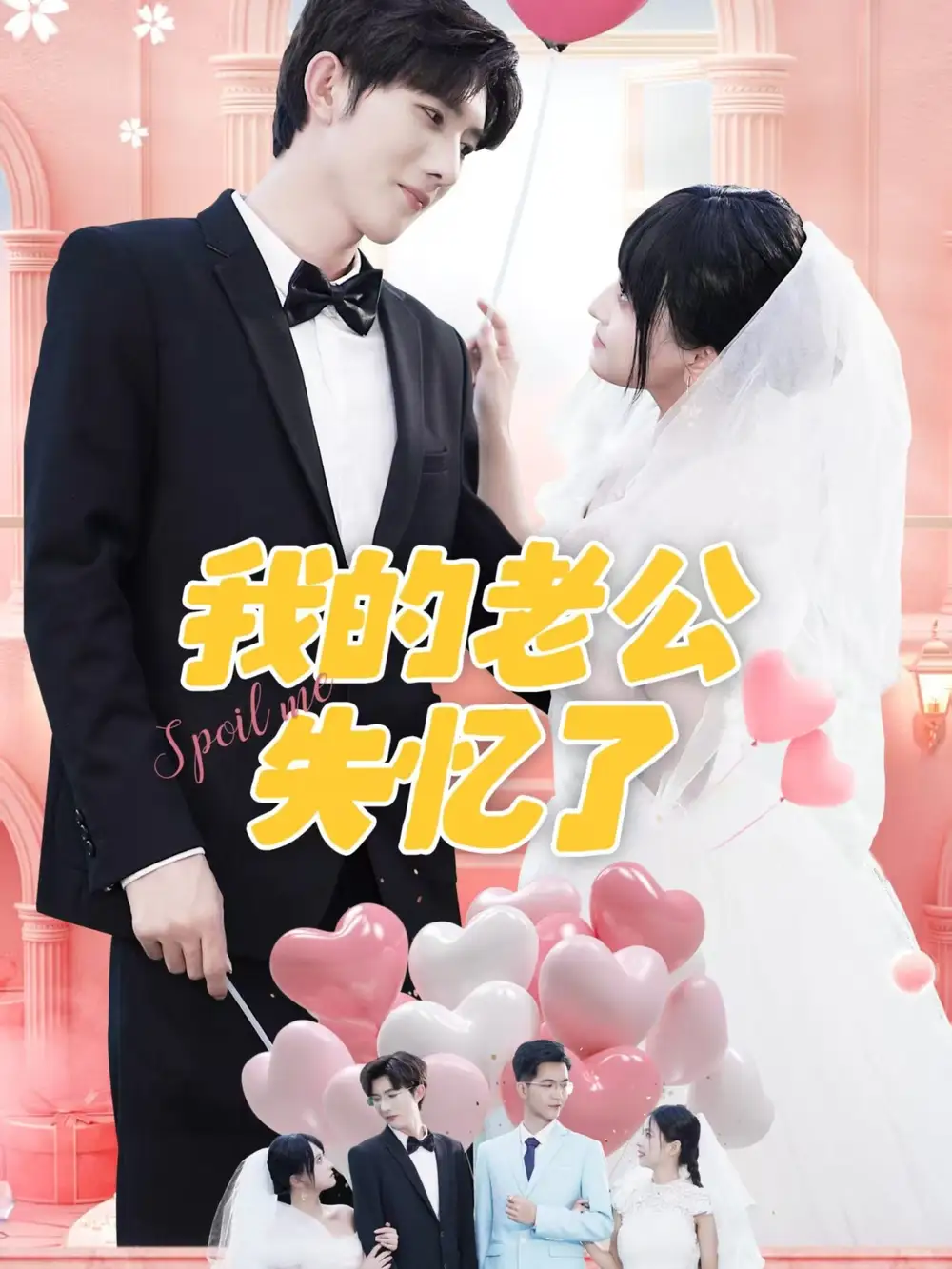 30618-我的老公失忆了（65集）傅潇冉＆孟子皓