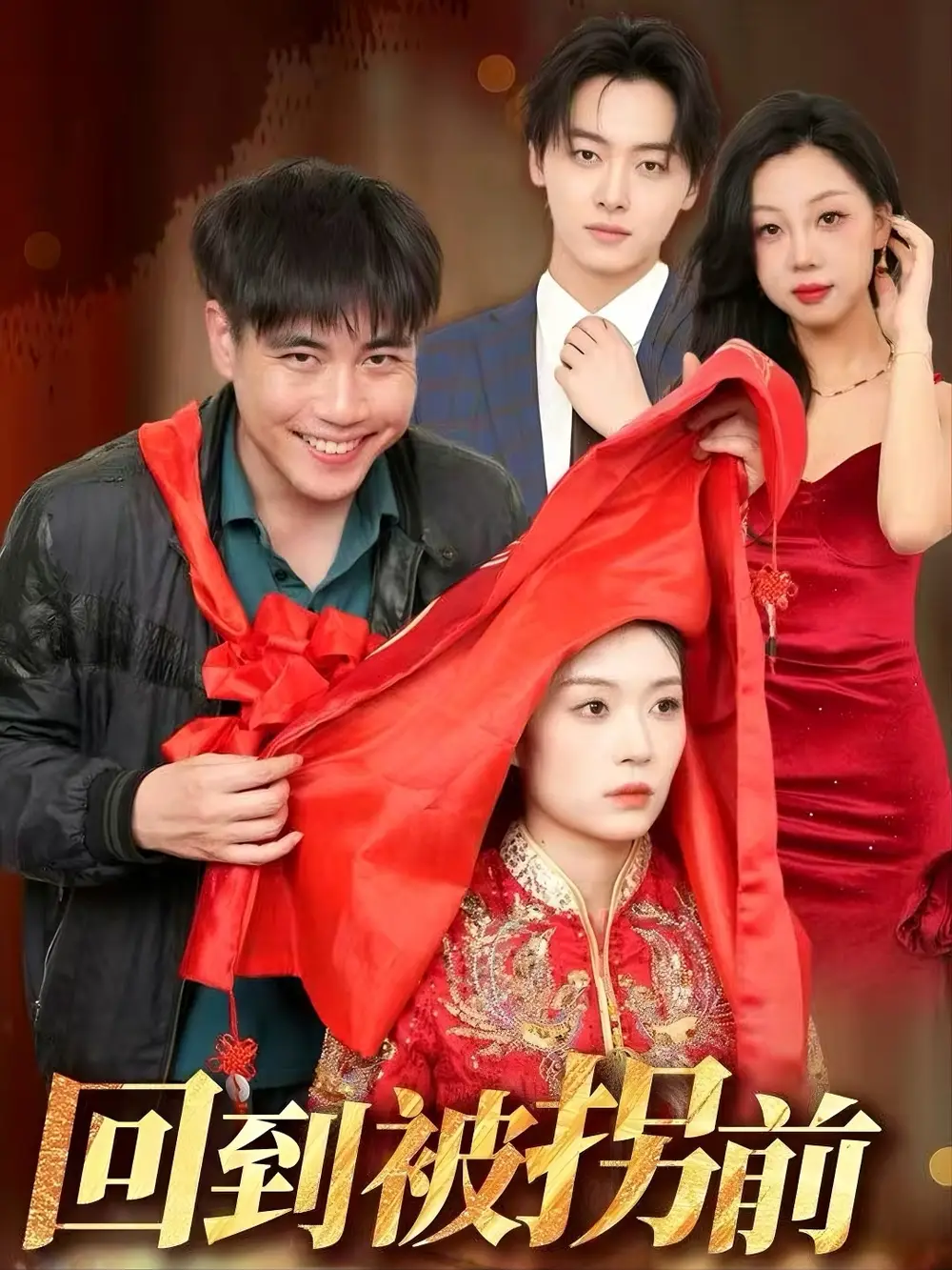 30619-回到被拐前（53集）张洪瑜