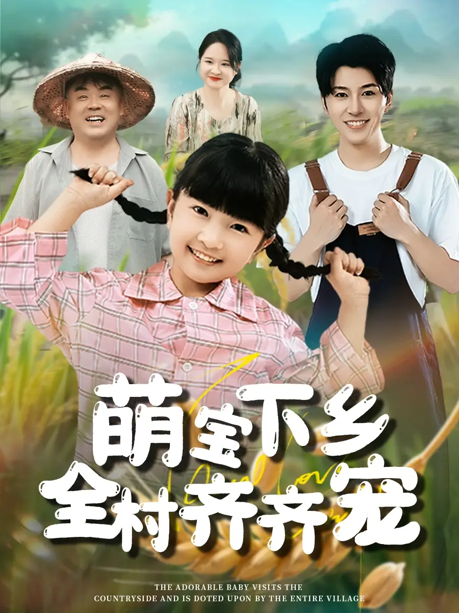 30620-萌宝下乡全村齐齐宠（50集）