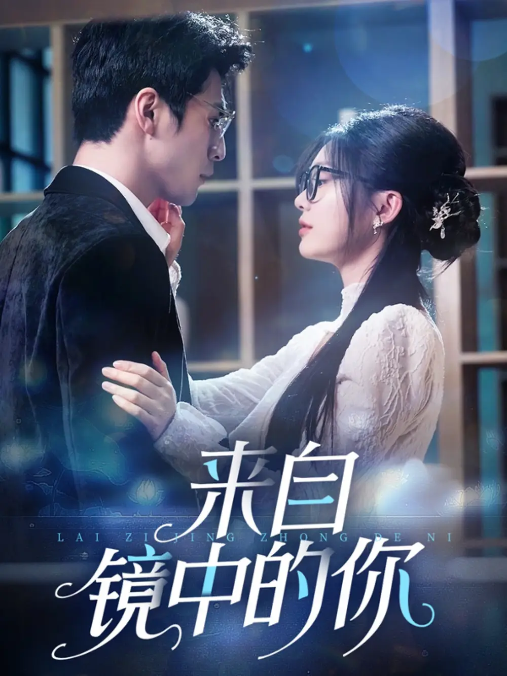 30621-来自镜中的你（70集）张思帆＆彭瑶