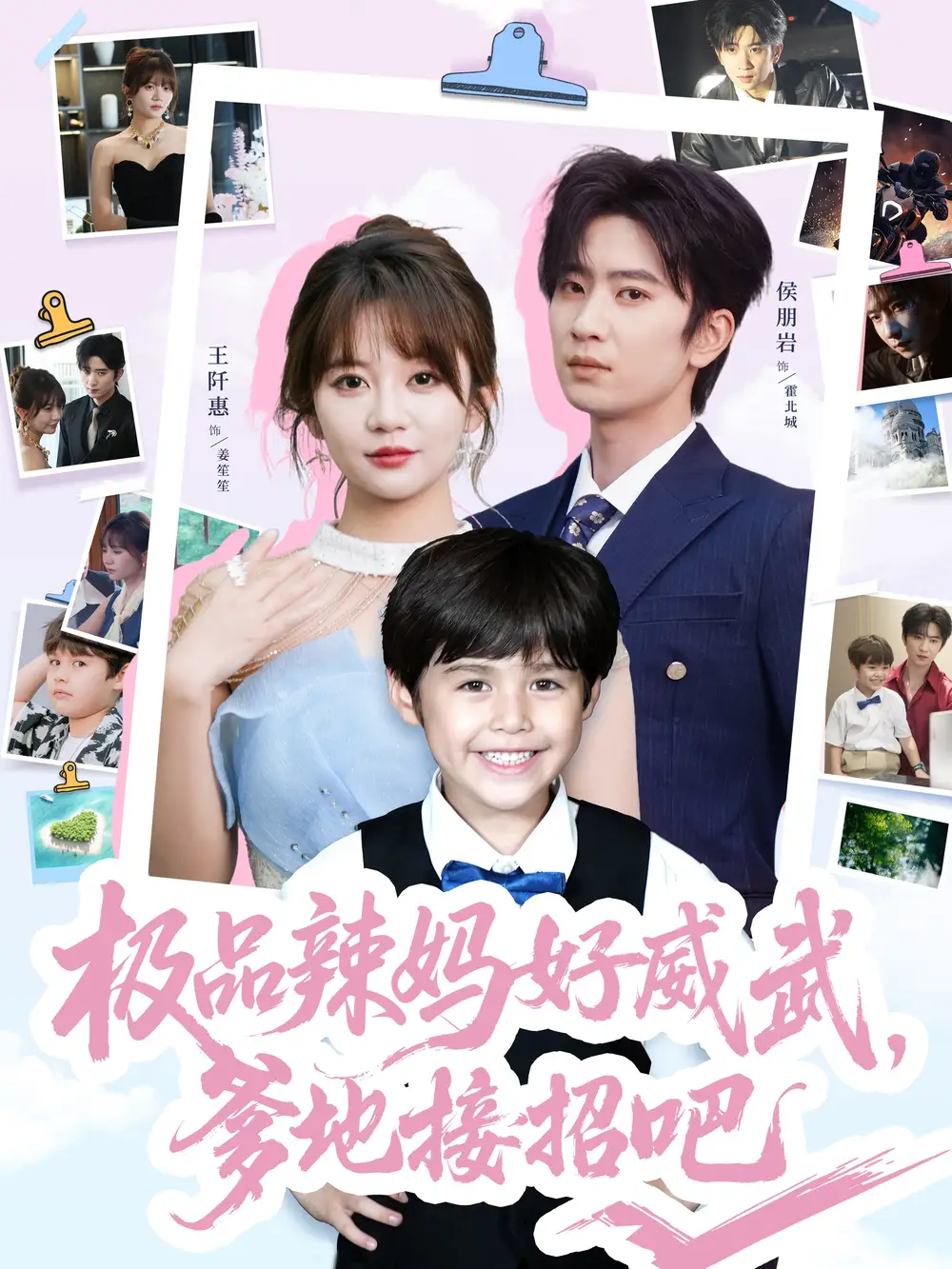 30622-极品辣妈好威武爹地接招吧（80集）侯明岩＆王阡惠