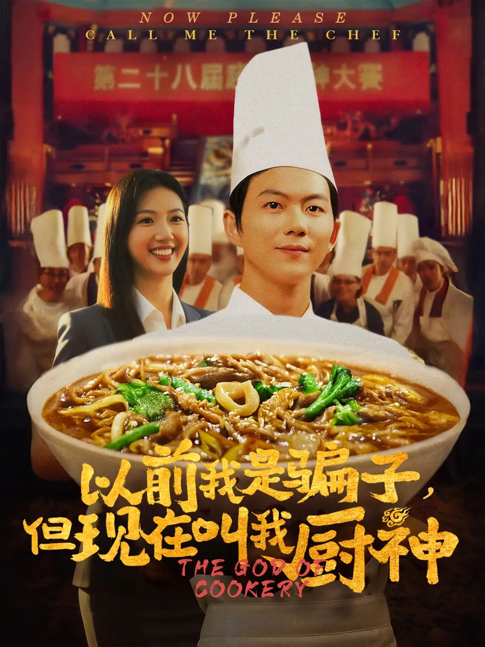 30623-以前我是骗子但现在叫我厨神（80集）于娇