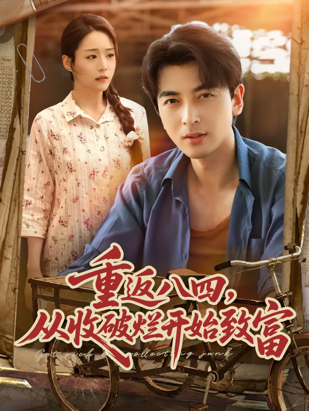 30624-重返八四从收破烂开始致富（80集）郑明洋&胡少琛