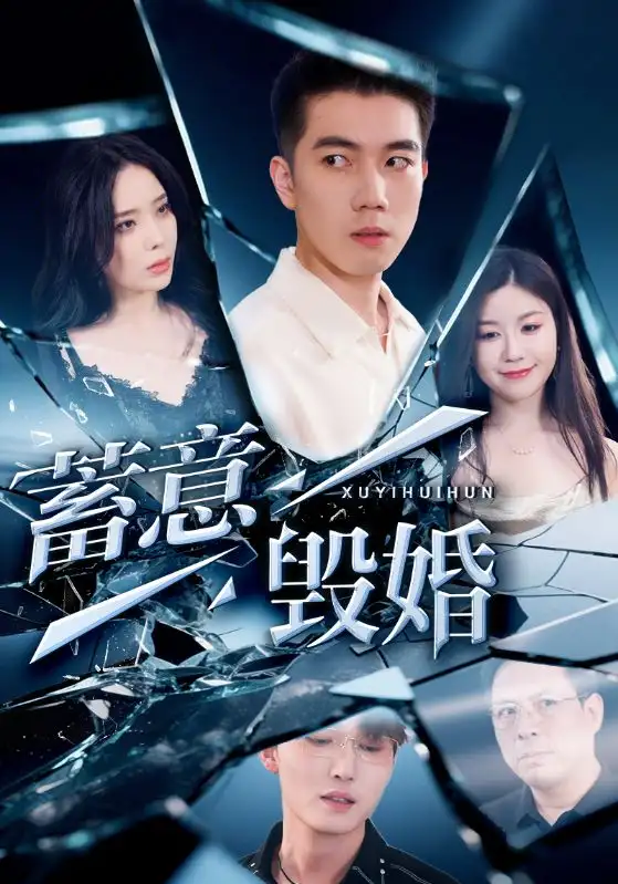 30625-蓄意毁婚（51集）罗司纯