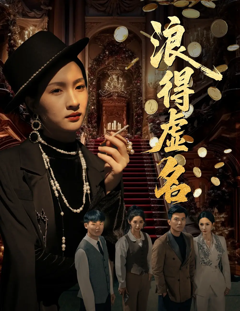 30626-浪得虚名＆雀影2025（64集）朱昕瑶（朱碧漪）&谷笑慧