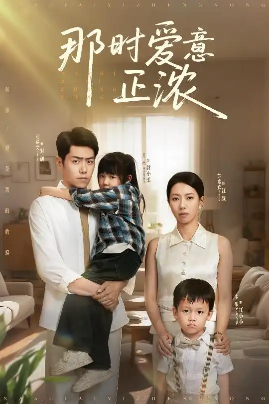 30627-那时爱意正浓（55集）刘嘉文＆苏嘉欣