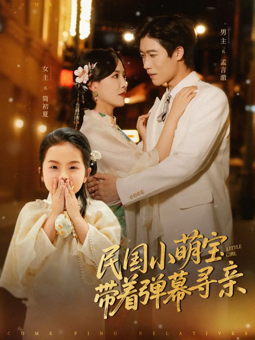30628-民国小萌宝带着弹幕寻亲（80集）许艺燊&葛晓希