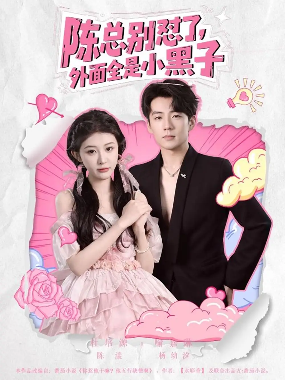 30629-陈总别怼了外面全是小黑子（60集）杜培源&喻嘉琳