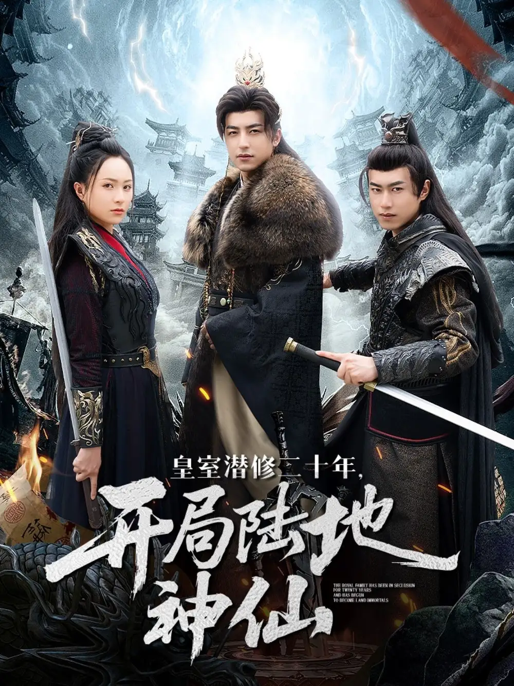 30630-皇室潜修二十年开局陆地神仙（81集）吴昊＆王佳琪