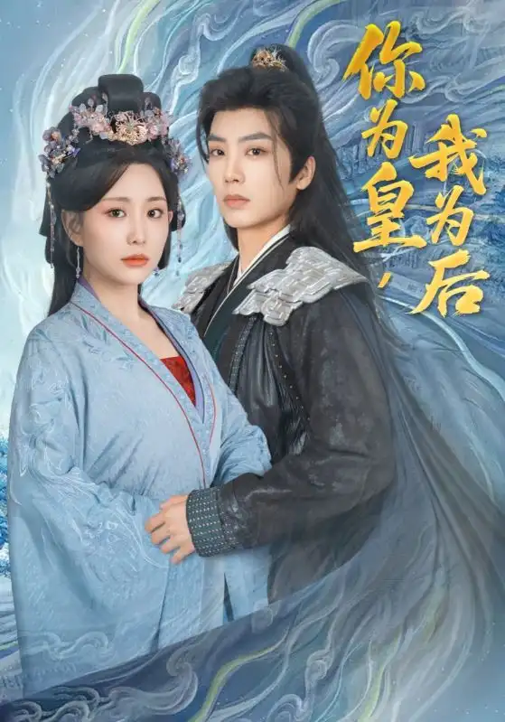 30631-你为皇我为后（72集）李智颖&唐书亚