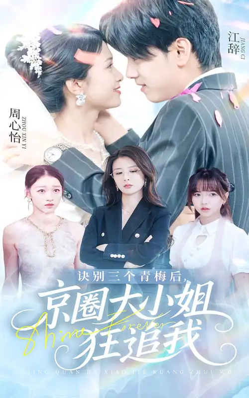 30634-诀别三个青梅后京圈大小姐狂追我（46集）刘言&詹琸