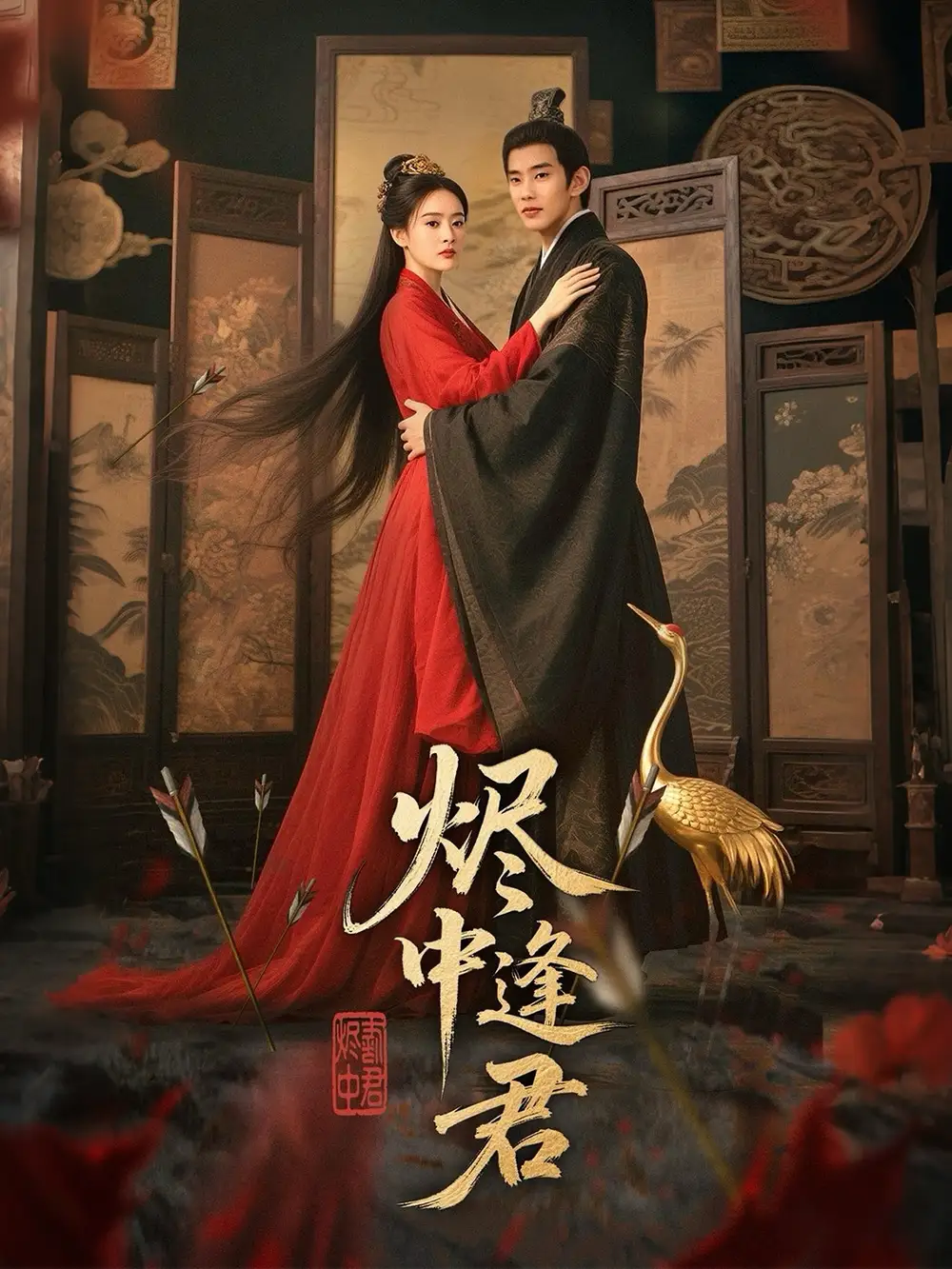 30715-烬中逢君（98集）徐晨皓＆尹司思