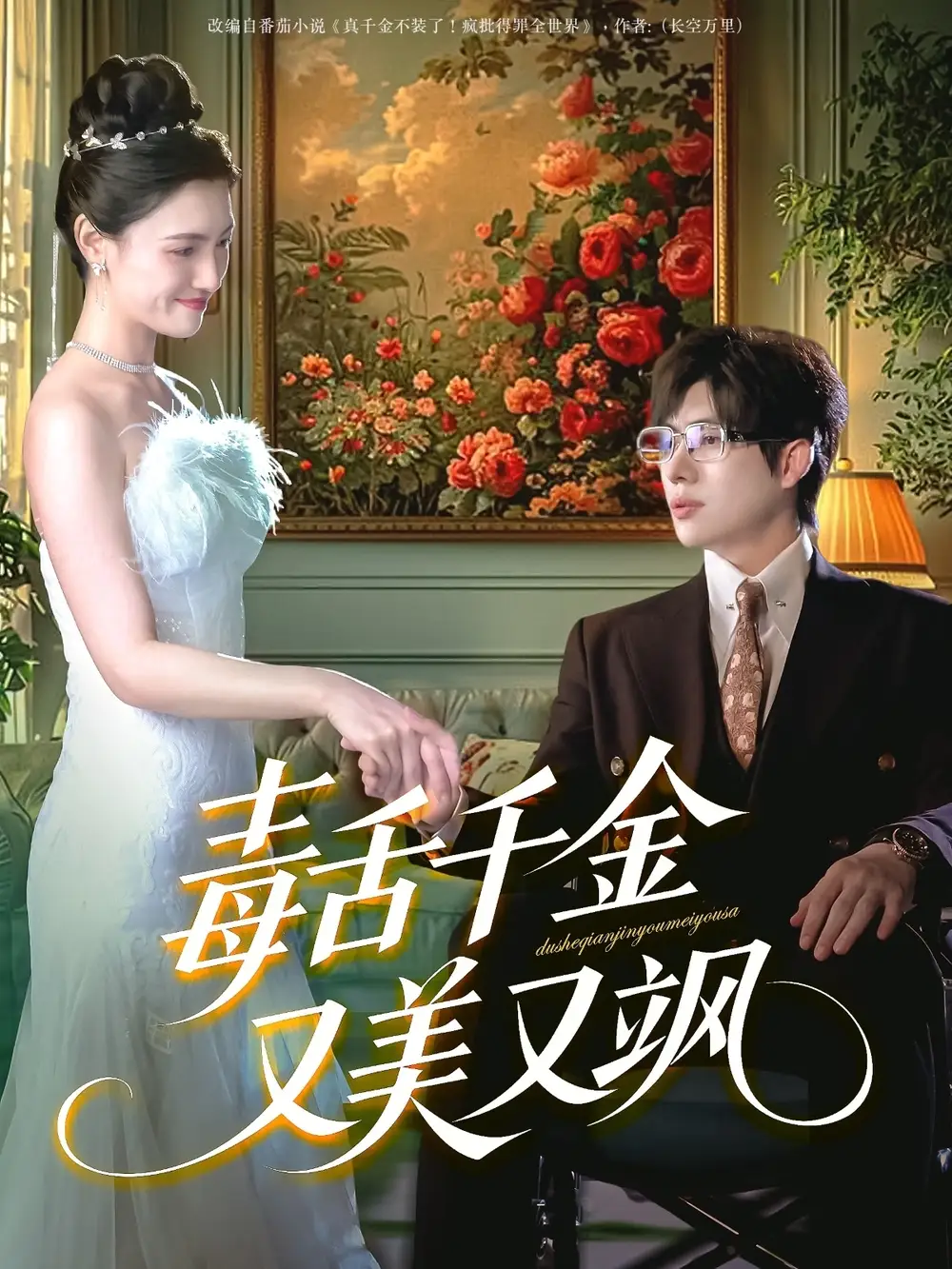 30716-毒舌千金又美又飒（75集）王禹翰＆樊楚琦&刘慧格