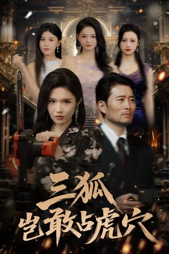 30718-三狐岂敢占虎穴（68集）旭玲&王子青&赵慧&粥粥