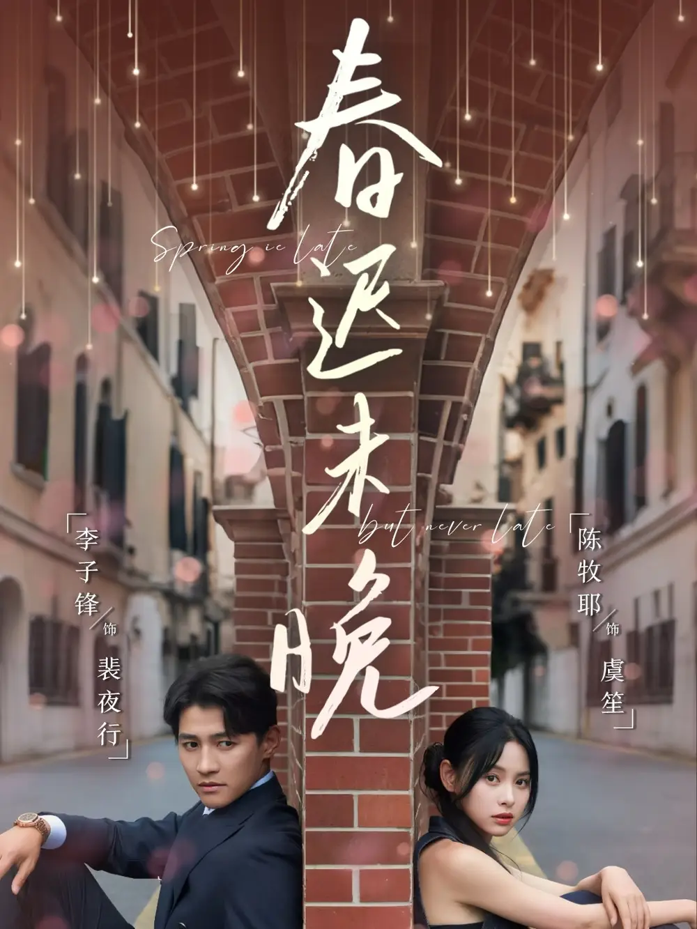 30719-春迟未晚（80集）李子锋＆陈牧耶