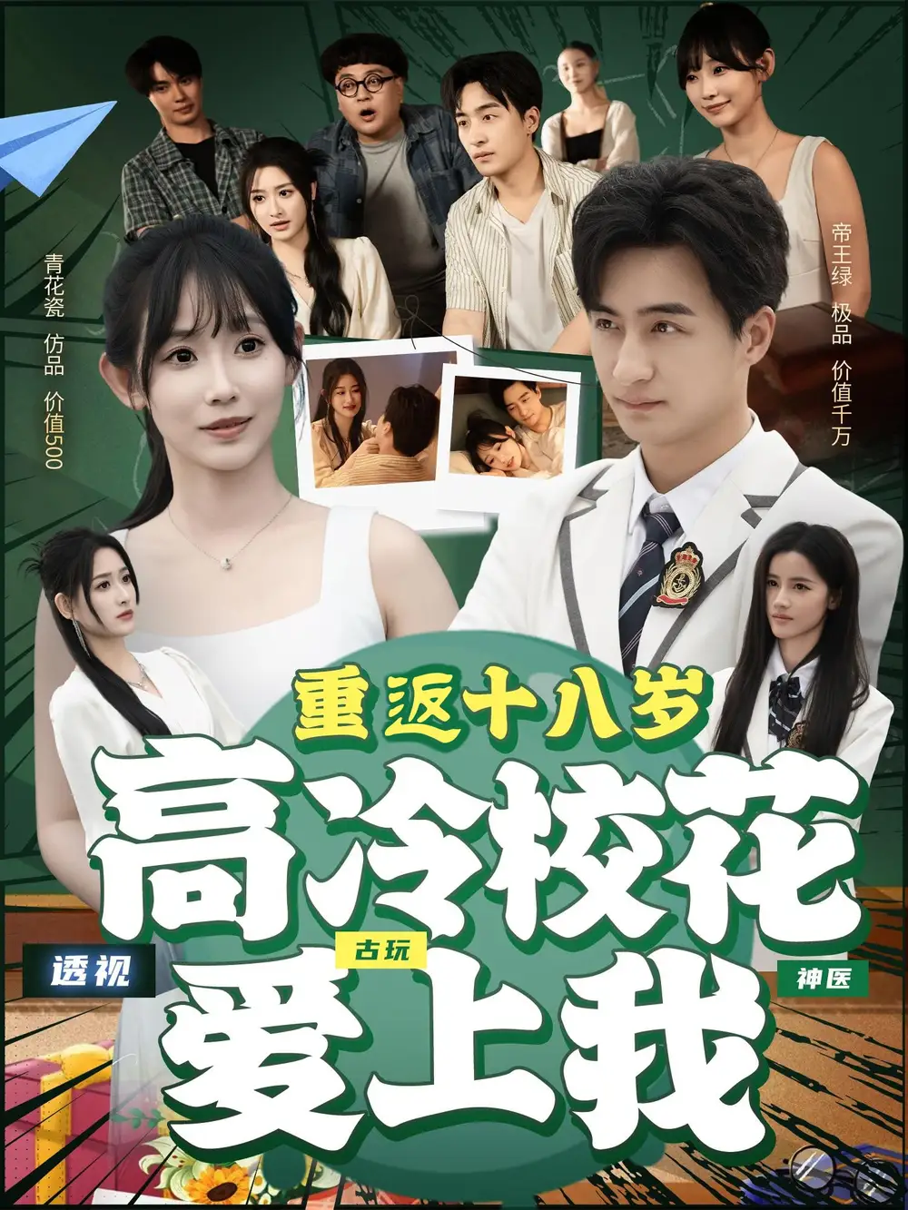 30721-重返十八岁高冷校花爱上我（72集）王家霖＆孙懿飞