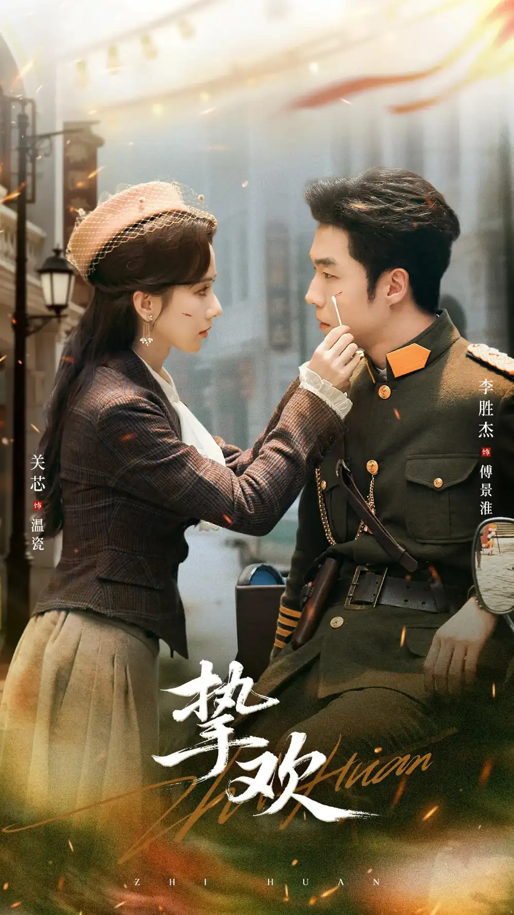 30722-挚欢（80集）李胜杰＆关芯