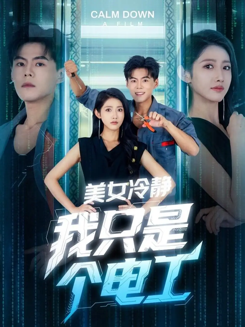 30723-美女冷静我只是个电工（83集）张如意&郭建清&冯韵霏（起司）