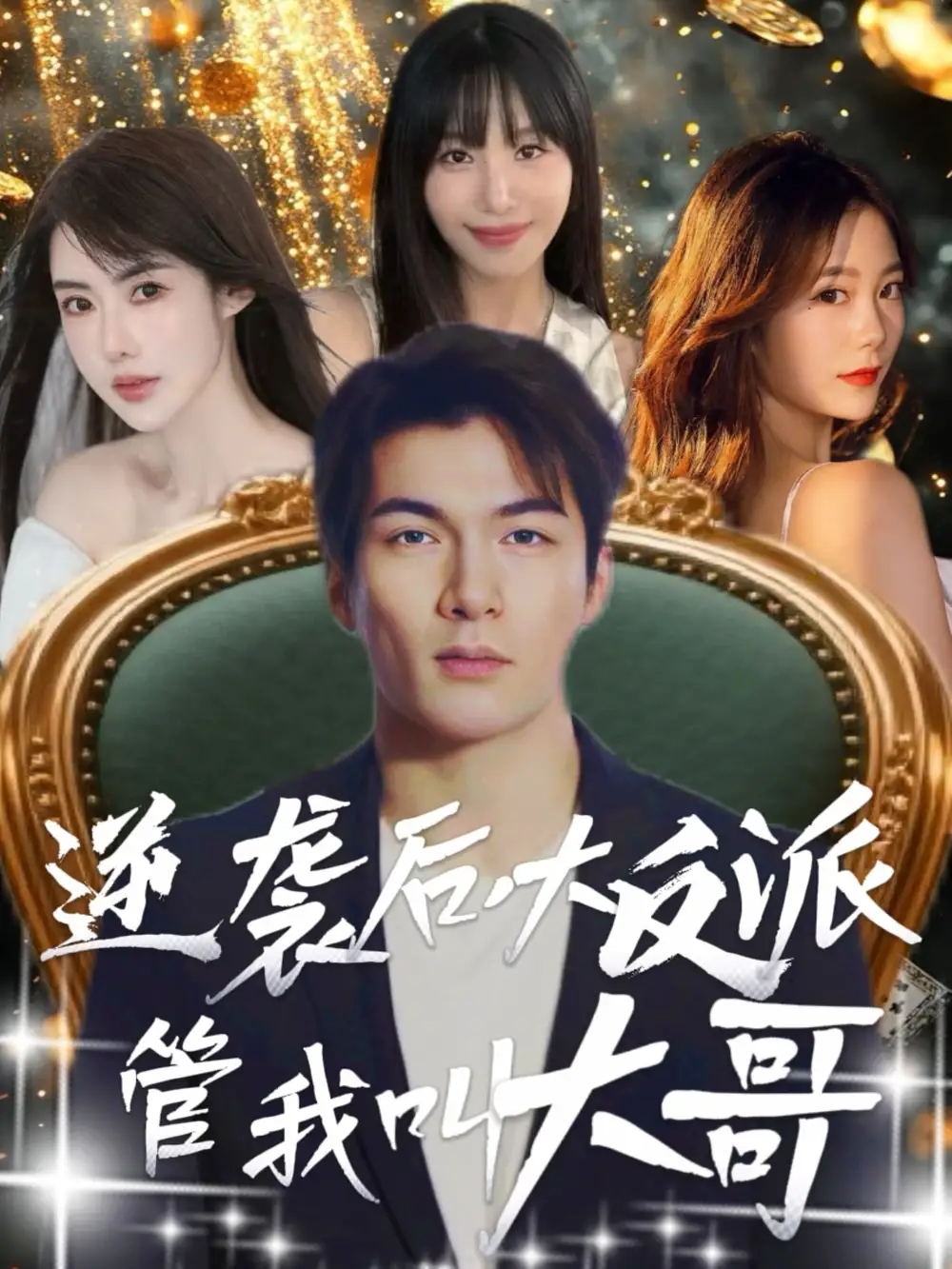 30724-逆袭后大反派管我叫大哥（96集）孙志友＆吴宥萱