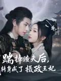 30725-踹掉渣夫后，我转身成了摄政王妃&踹掉渣夫后我转身成了摄政王妃（50集）陈添祥